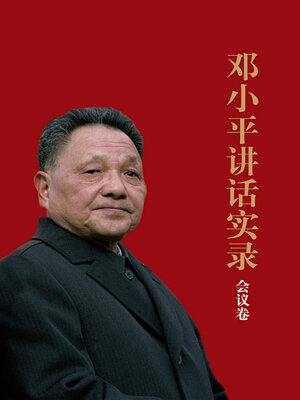 cover image of 邓小平讲话实录